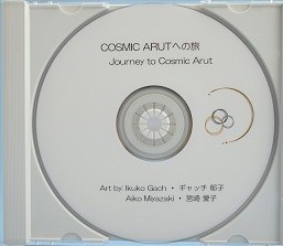 『ＣＯＳＭＩＣ　ＡＲＵＴへの旅　』ビデオアートの製品写真