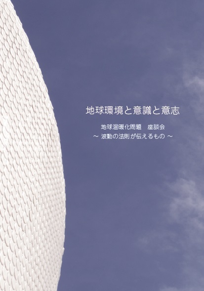 冊子『地球環境と意識と意志』地球温暖化問題　座談会～波動の法則が伝えるもの～の製品写真