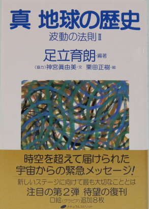波動の法則Ⅱ『真 地球の歴史』の製品写真