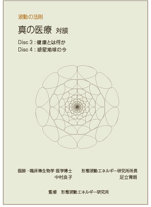 ＤＶＤ真の医療 対談　中村良子医学博士・足立育朗　後半の製品写真